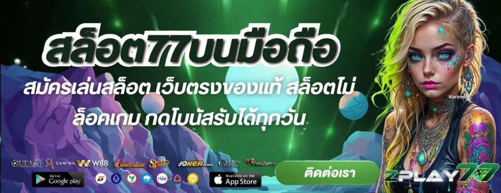 สล็อต77บนมือถือ