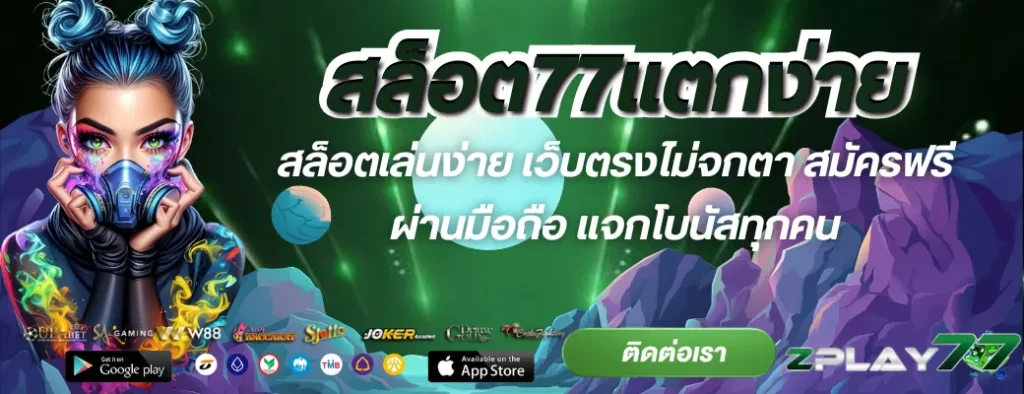 สล็อต77แตกง่าย