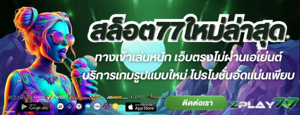 สล็อต77ใหม่ล่าสุด