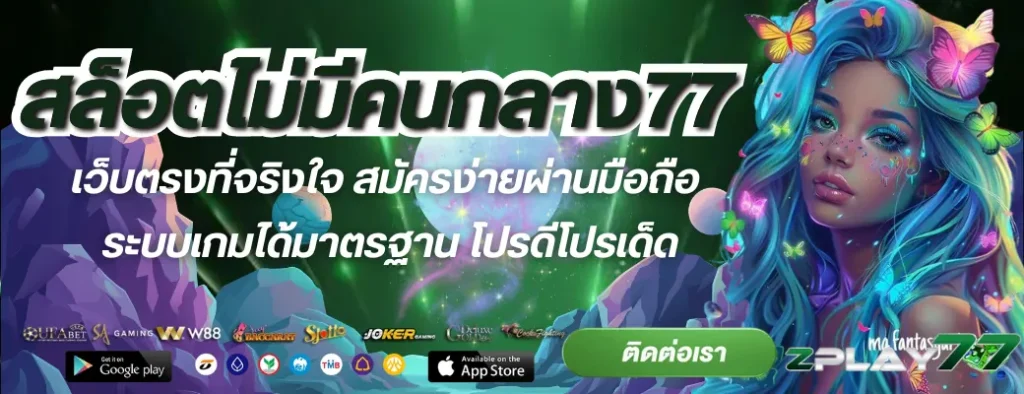 สล็อตไม่มีคนกลาง77