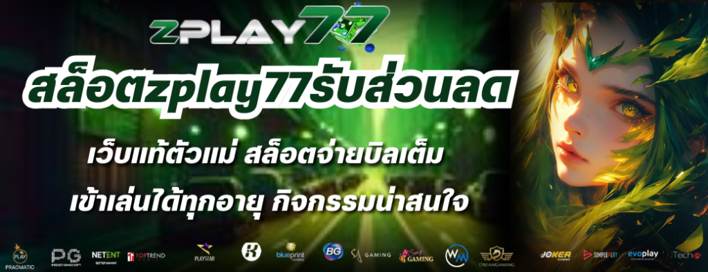 สล็อตzplay77รับส่วนลด