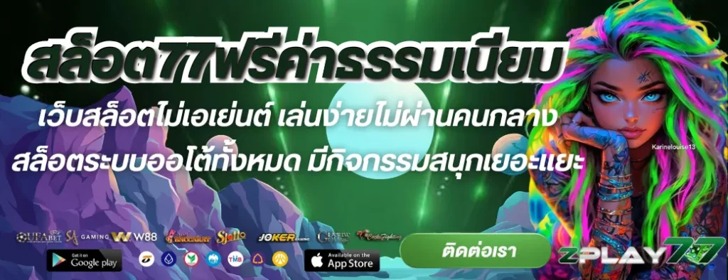สล็อต77ฟรีค่าธรรมเนียม