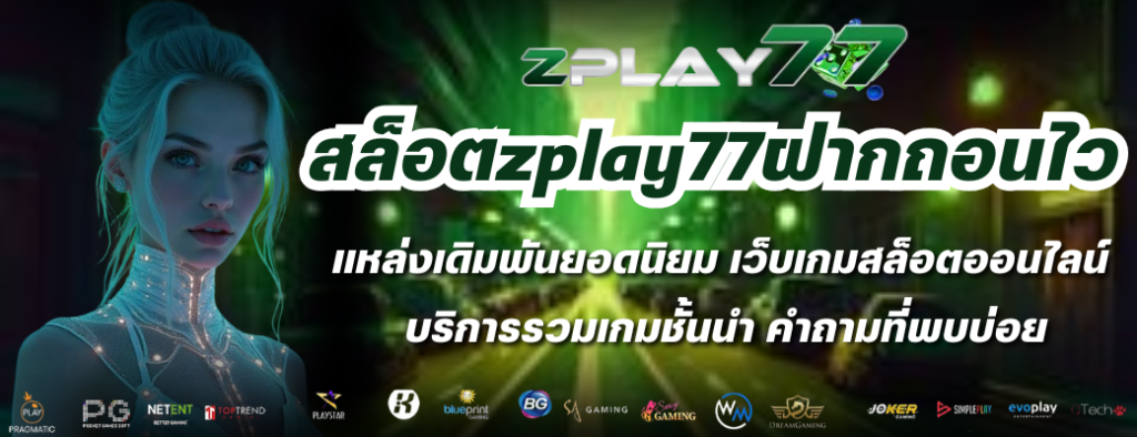 สล็อตzplay77ฝากถอนไว