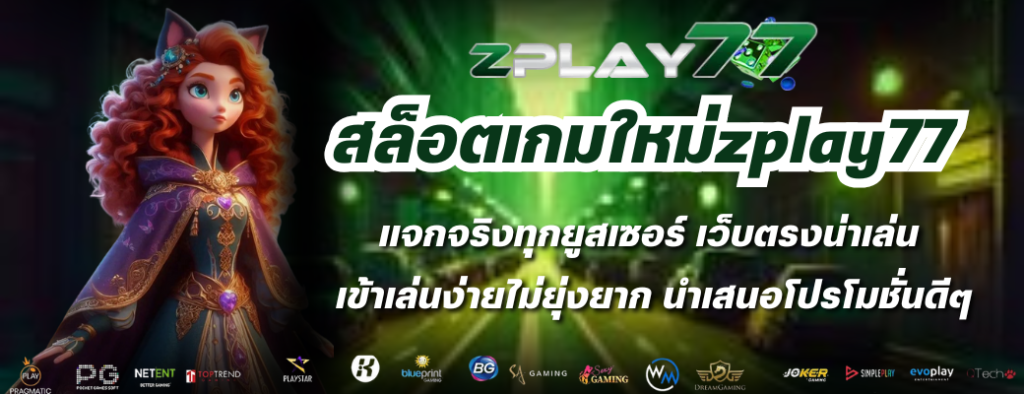 สล็อตเกมใหม่zplay77