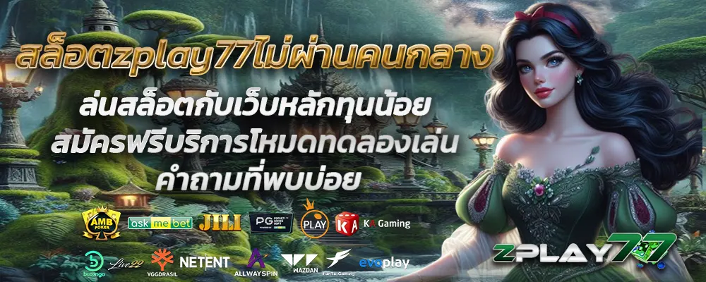 สล็อตzplay77ไม่ผ่านคนกลาง